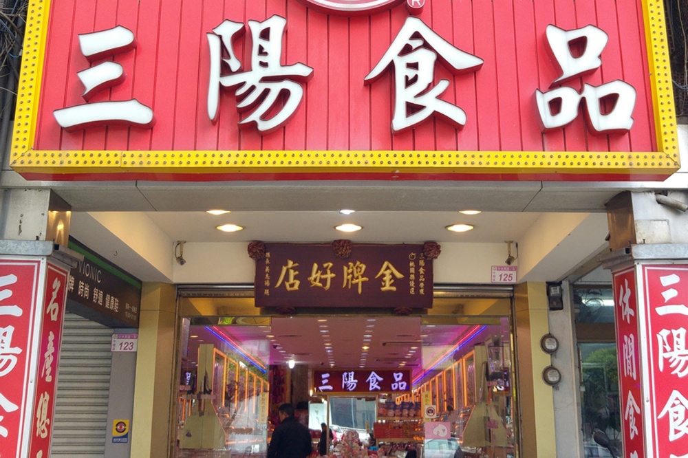 新三陽食品行
