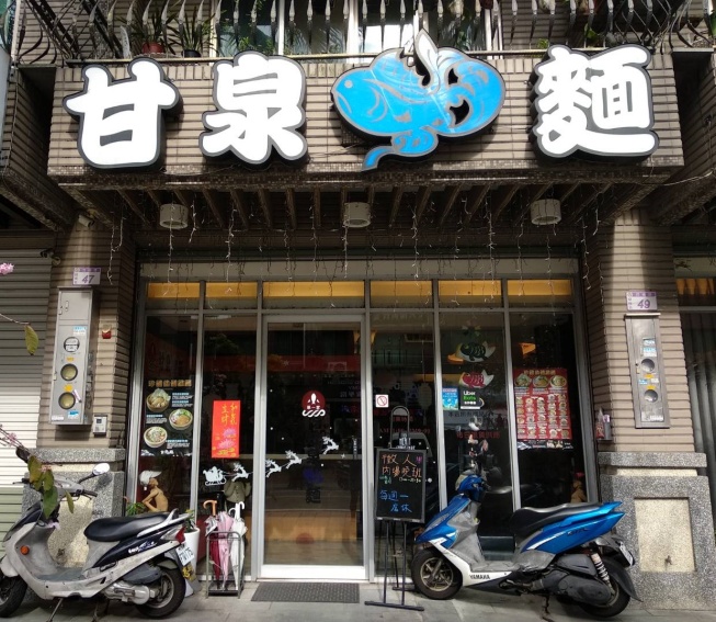 甘泉魚麵(埔心店)