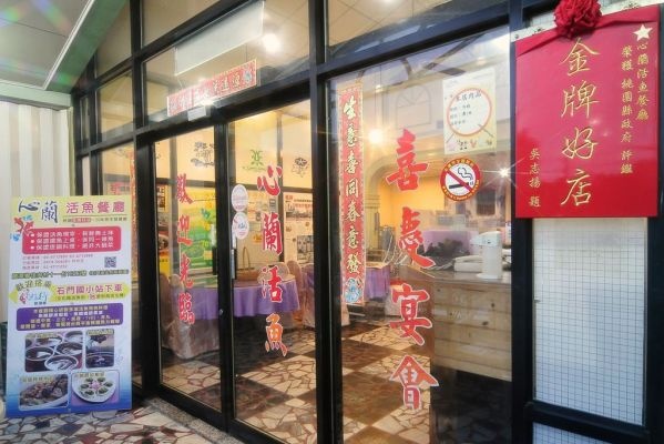 心蘭活魚餐廳