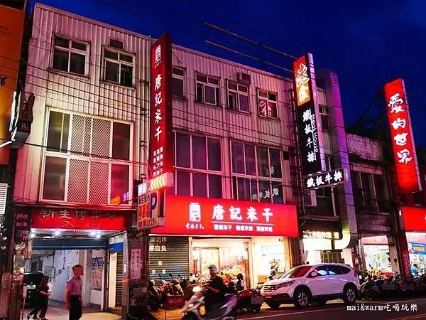 唐記米干