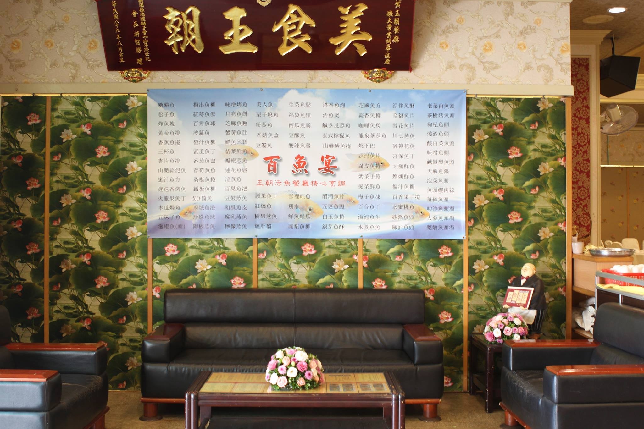 王朝活魚餐廳