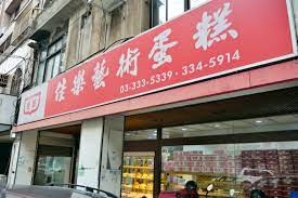 佳樂蛋糕(桃園店)