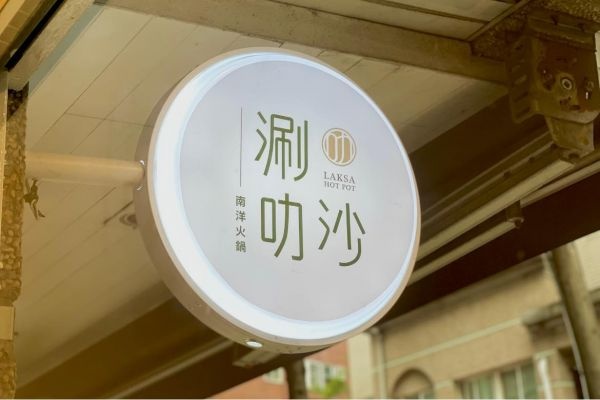 涮叻沙八德店