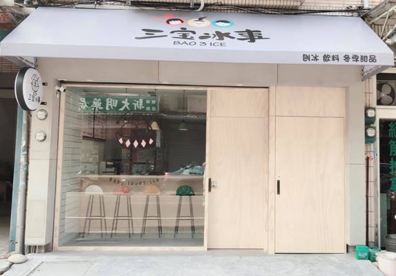 三宝冰事BAO 3 ICE