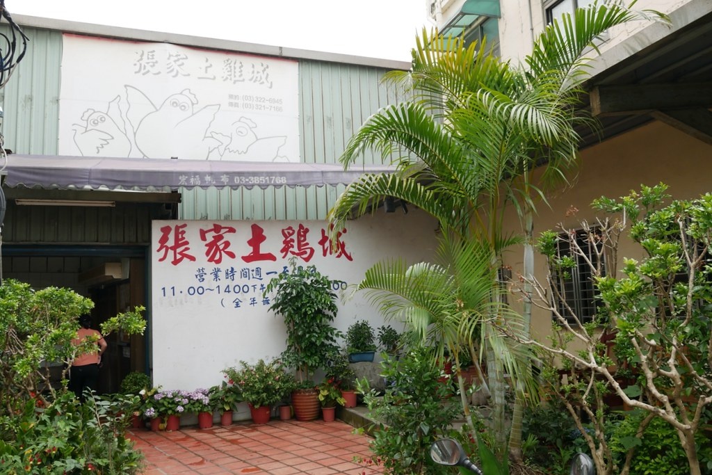 張家土雞城