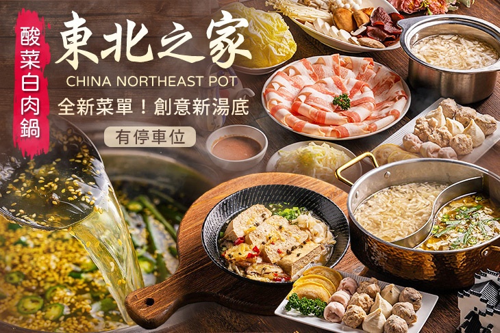 東北之家酸菜白肉鍋-林口店