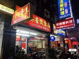 美香飲食