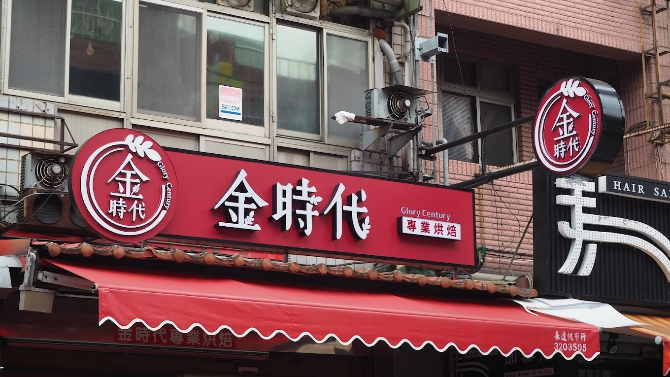 金時代西點麵包店