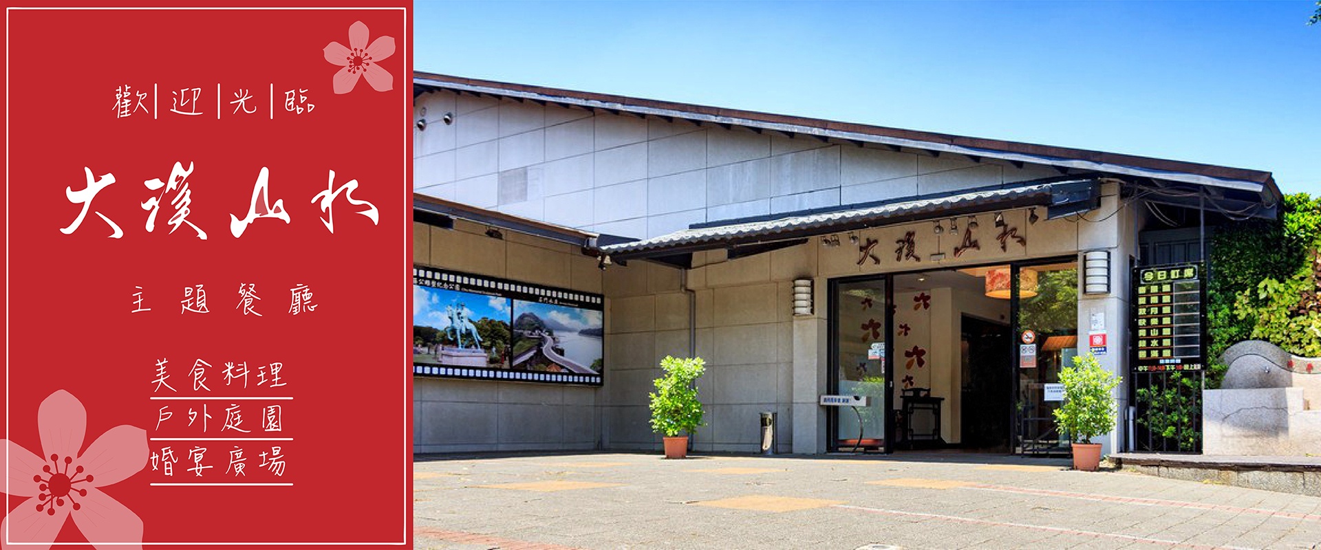 大溪山水庭園餐廳