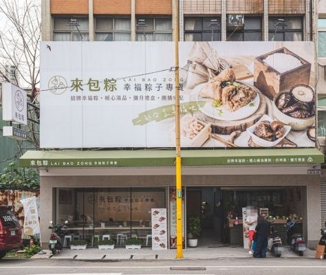 來包粽．幸福粽子專賣