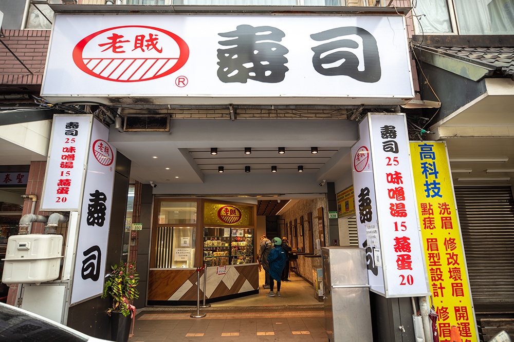 老賊壽司店