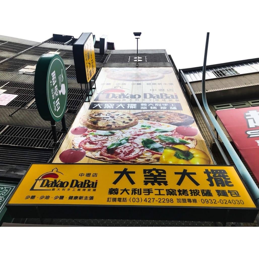大窯大擺義大利手工窯烤披薩