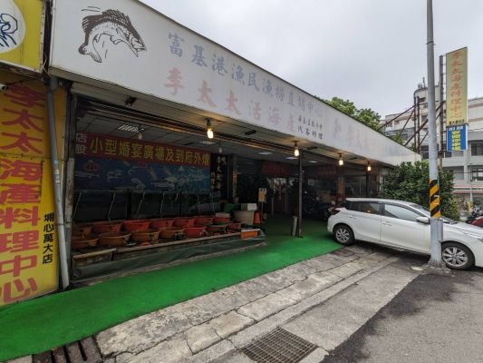 李太太海產料理店