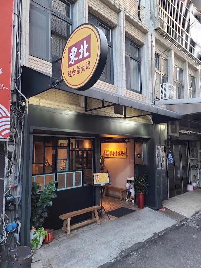 東北酸白菜火鍋店