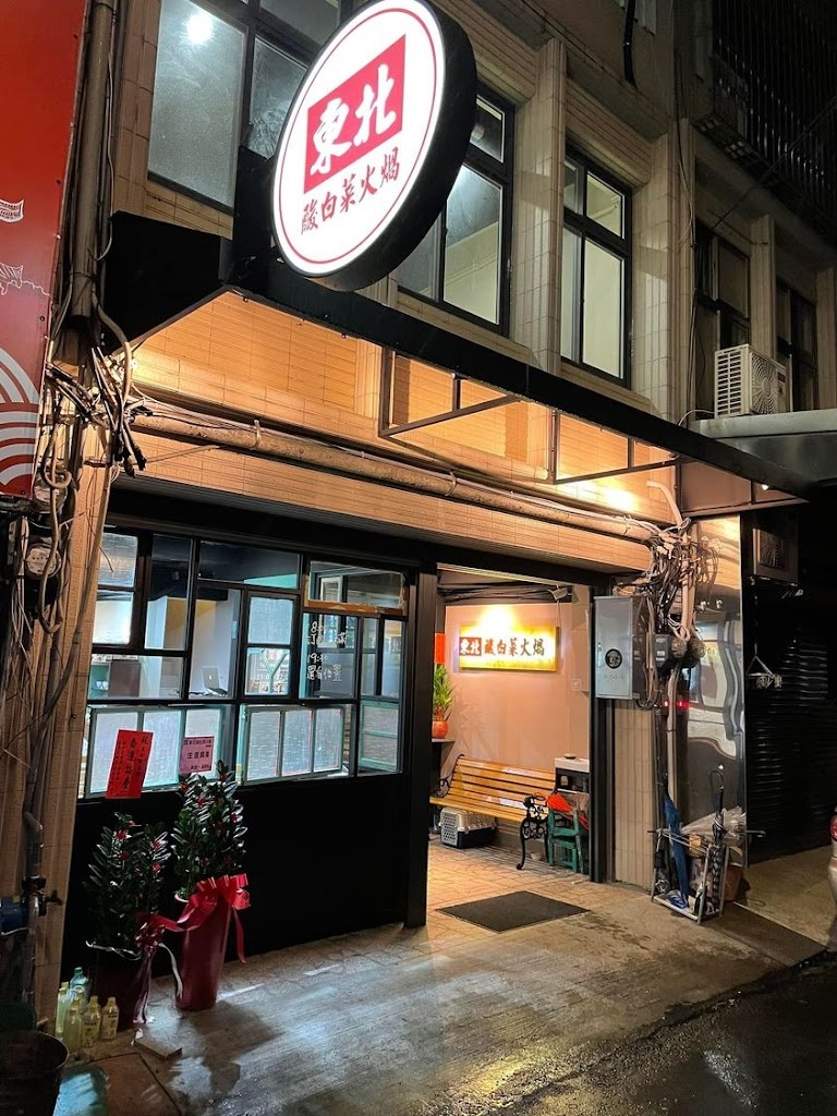 東北酸白菜火鍋店