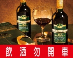 玉泉極品紅麴葡萄酒