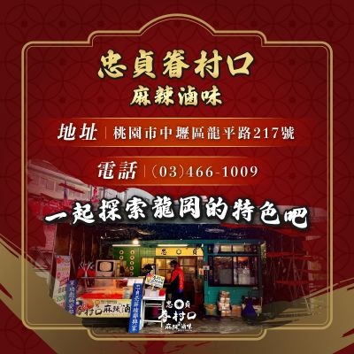 忠貞眷村口麻辣滷味·雲南米干