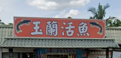 玉蘭活魚餐廳