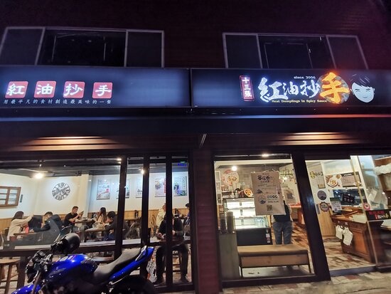 十三張紅油炒手