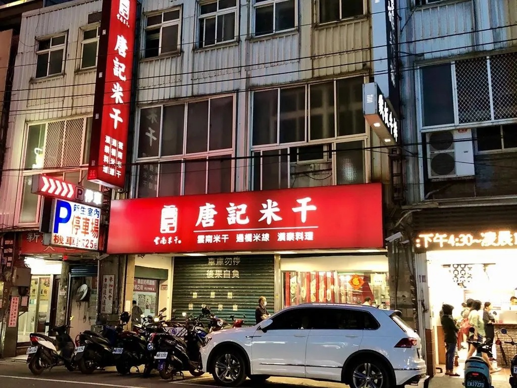 唐記雲南米干店