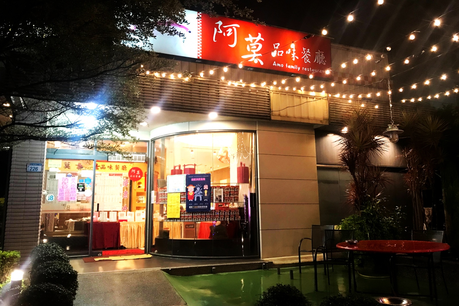 阿莫品味餐廳(南崁店)