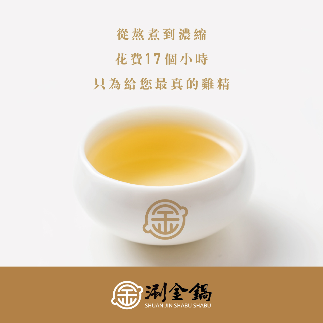涮金鍋熬雞精10入
