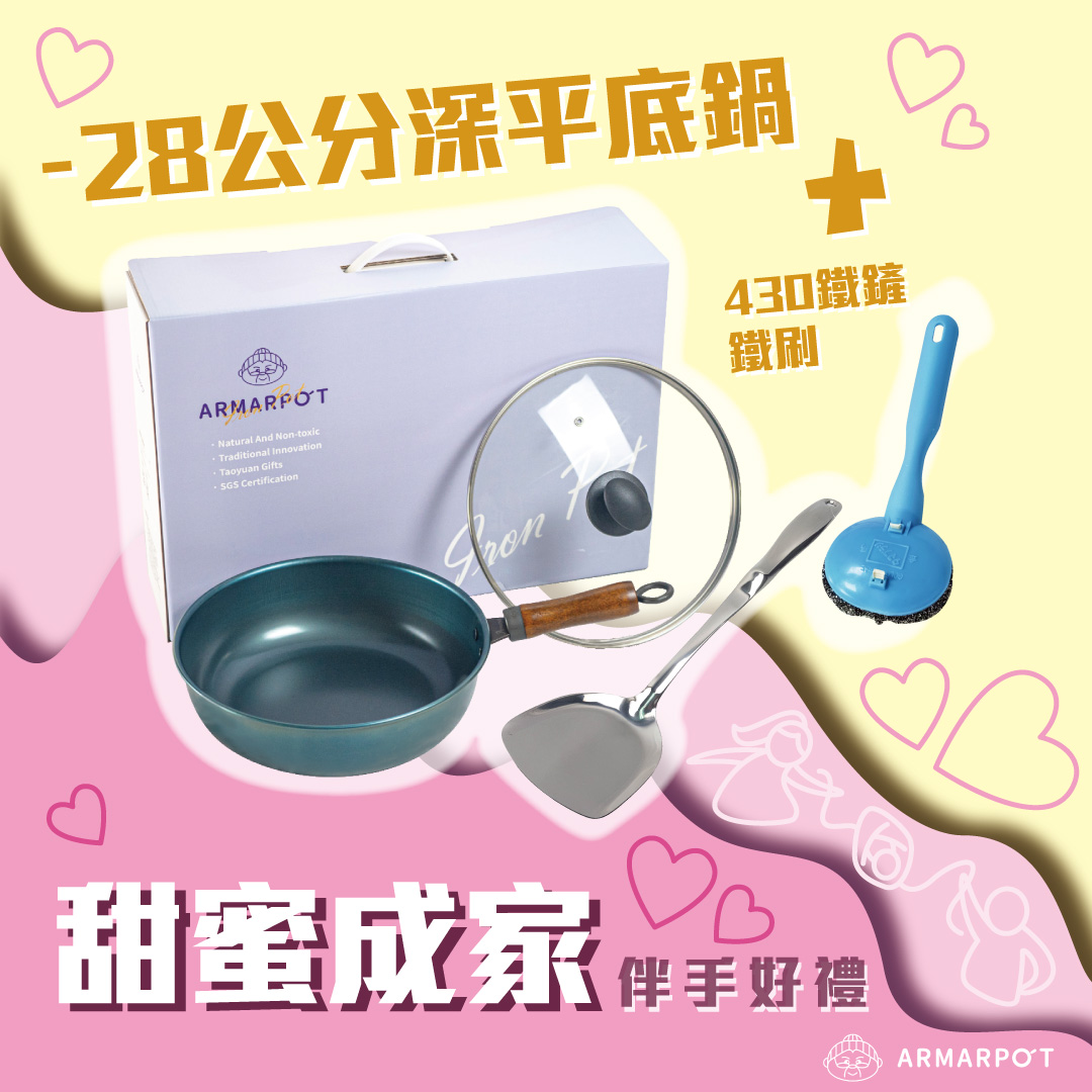 甜蜜成家28cm深平底鍋 伴手禮盒組
