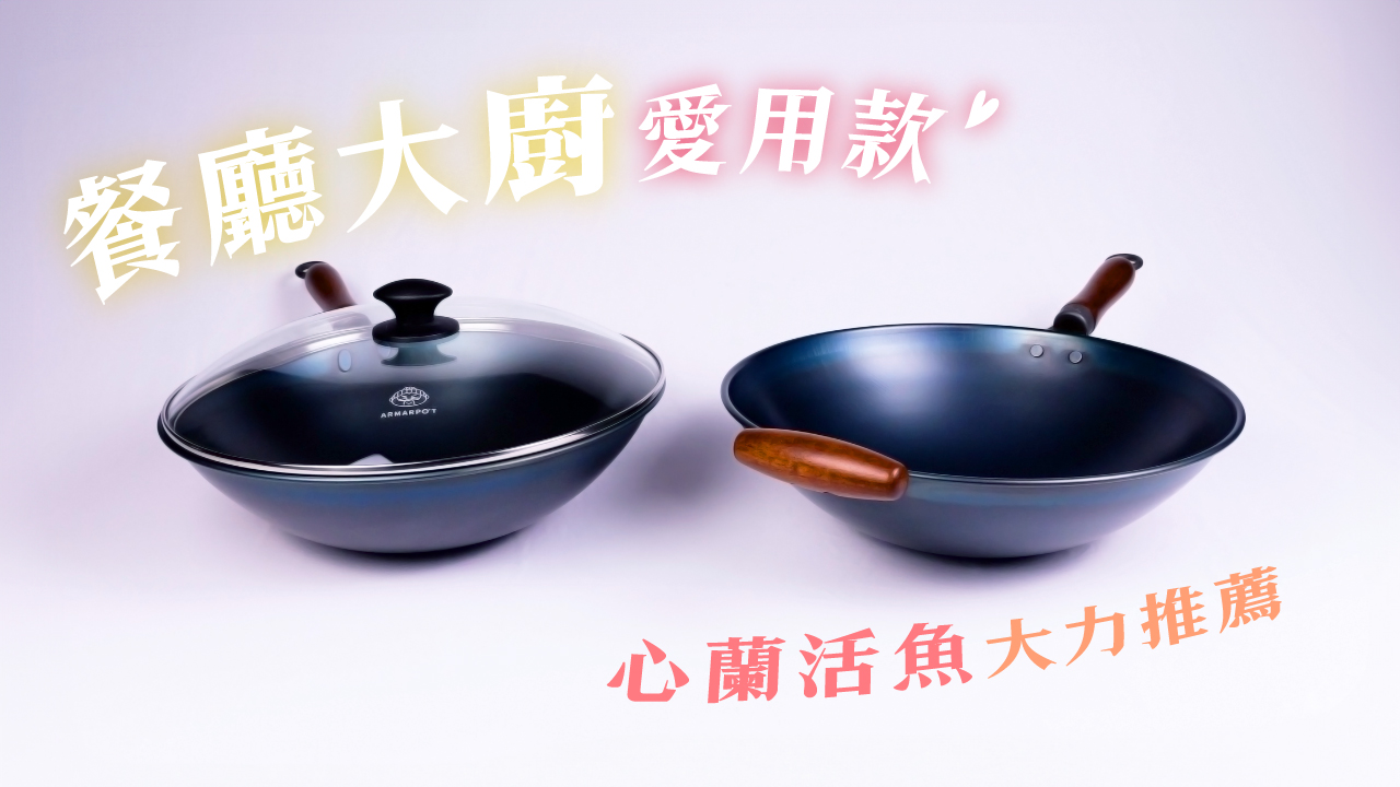 全新第八代↗37cm尺2.5木把附耳炒鍋套組