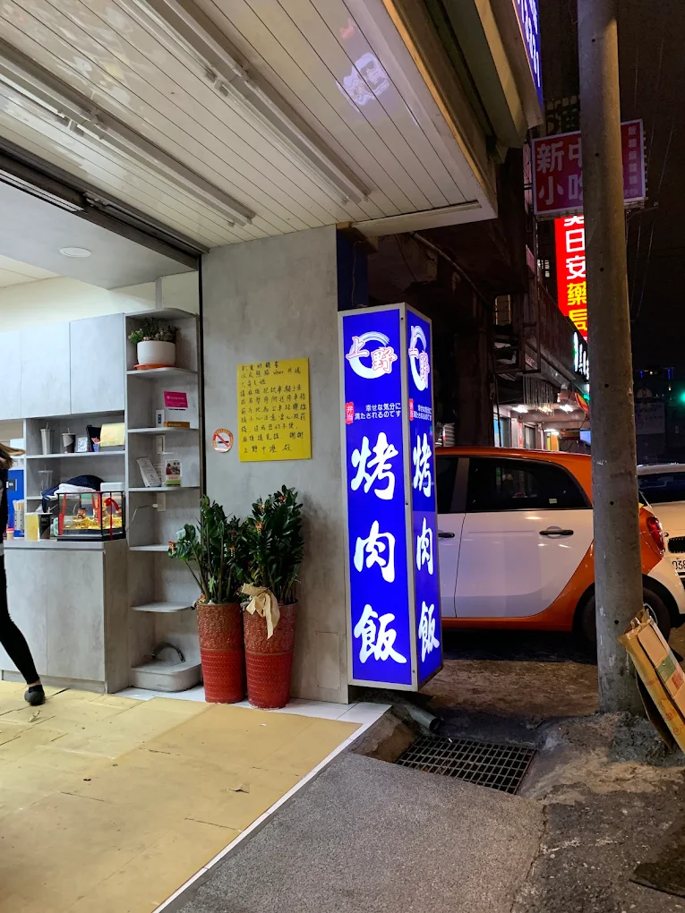 上野烤肉飯-總店/中壢