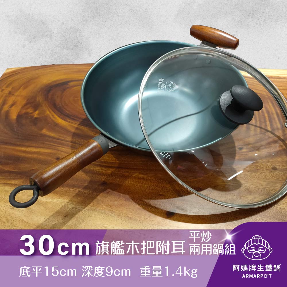 30cm木把附耳平炒兩用鍋套組
